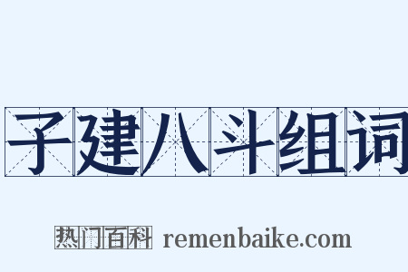 子建八斗组词是什么意思的图片
